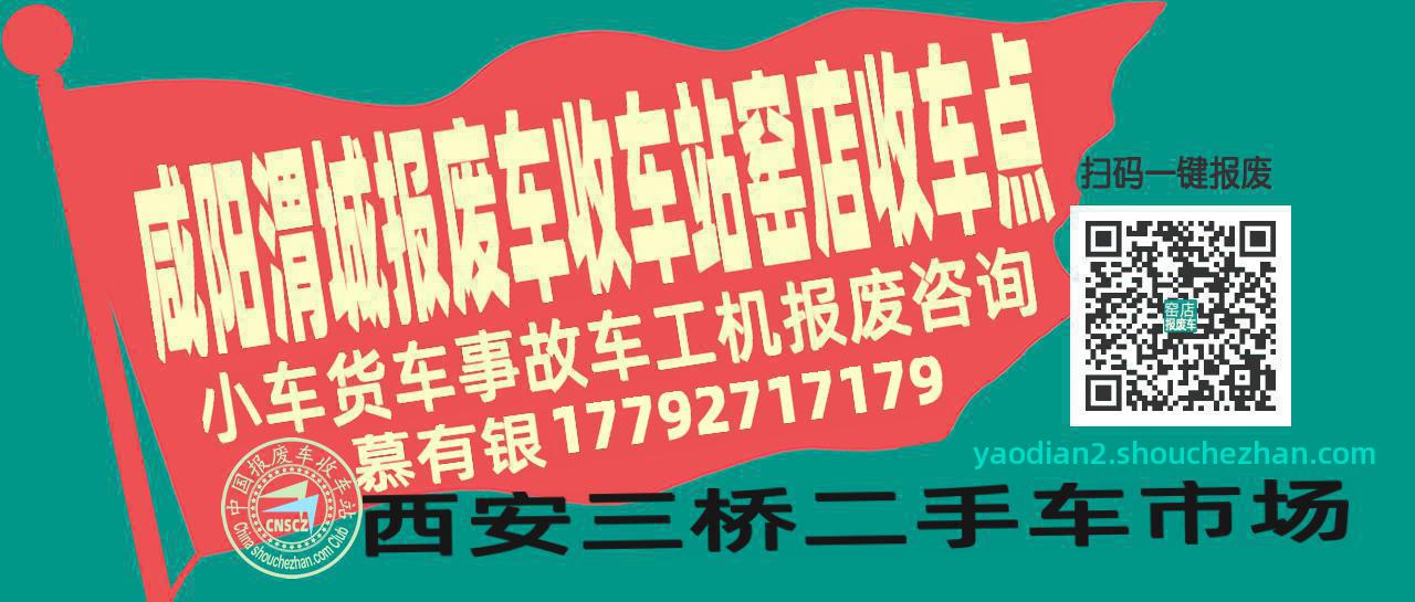 咸阳渭城报废车收车站窑店收车点
